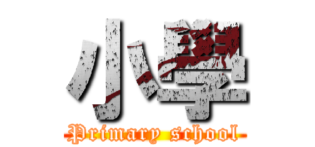 小學 (Primary school)