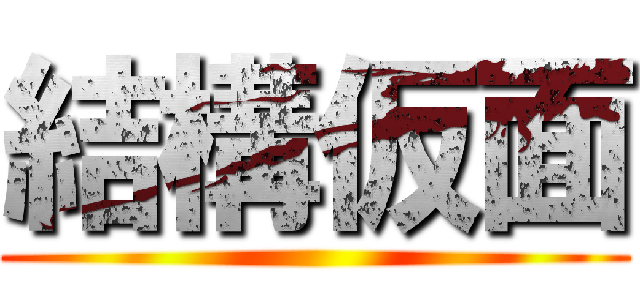 結構仮面 ()