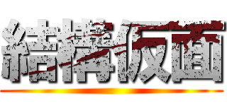 結構仮面 ()