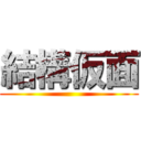 結構仮面 ()