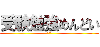 受験勉強めんどい (受験)