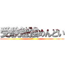 受験勉強めんどい (受験)