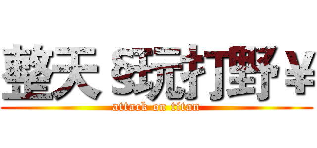 整天§玩打野￥ (attack on titan)