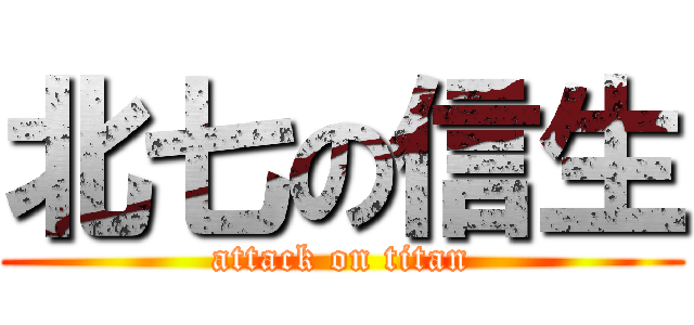 北七の信生 (attack on titan)
