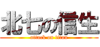 北七の信生 (attack on titan)
