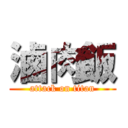 滷肉飯 (attack on titan)