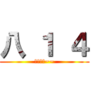 八 １ ４ (超恐怖的~~)