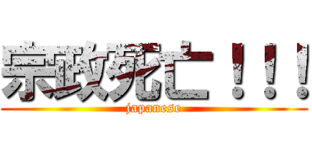 宗政死亡！！！ (japanese)