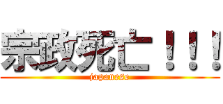 宗政死亡！！！ (japanese)