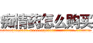 痴情药怎么购买 (痴情药怎么购买【电.话156x1318x7580-Q1991936399鑫宏药业】我们做的是长期生意,靠的是老客户长期支持
参考消息网2月20日报道 韩媒称，“剩女多、离婚率高的城市，房价一定会上涨。”这是中国经济学家金岩石2016年12月参加在上海举行的房地产相关论坛时说的话。
)