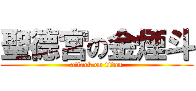 聖德宮の金煙斗 (attack on titan)