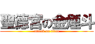 聖德宮の金煙斗 (attack on titan)