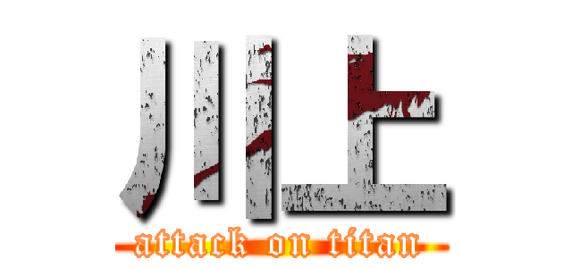 川上 (attack on titan)