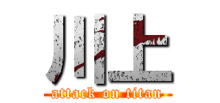 川上 (attack on titan)