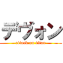 デヴォン (attack on titan)