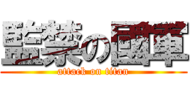監禁の國軍 (attack on titan)
