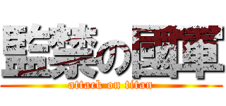 監禁の國軍 (attack on titan)