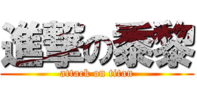 進撃の黍黎 (attack on titan)