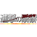 進撃の黍黎 (attack on titan)