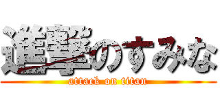 進撃のすみな (attack on titan)