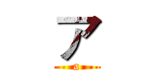 ア (a)