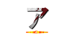 ア (a)