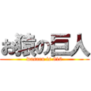 お猿の巨人 (wasaru is 810)