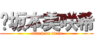 坂本美咲希 (attack on titan)