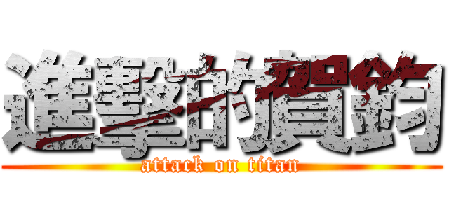 進擊的賀鈞 (attack on titan)