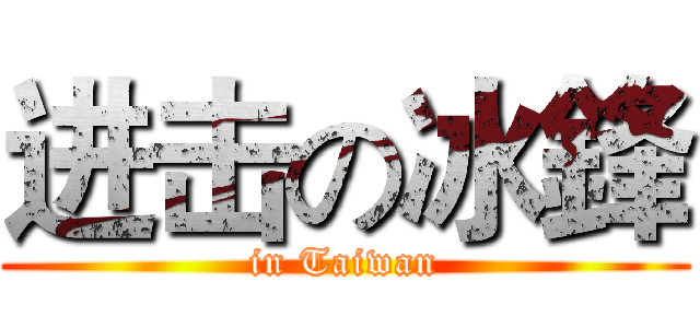 进击の冰鋒 (in Taiwan)