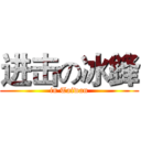 进击の冰鋒 (in Taiwan)