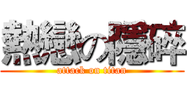 熱戀の隱碎 (attack on titan)