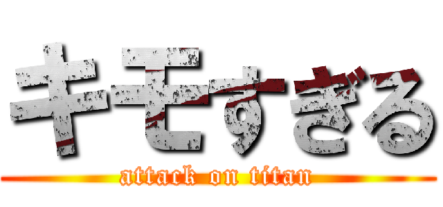 キモすぎる (attack on titan)