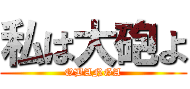 私は大砲よ (OBANGA)