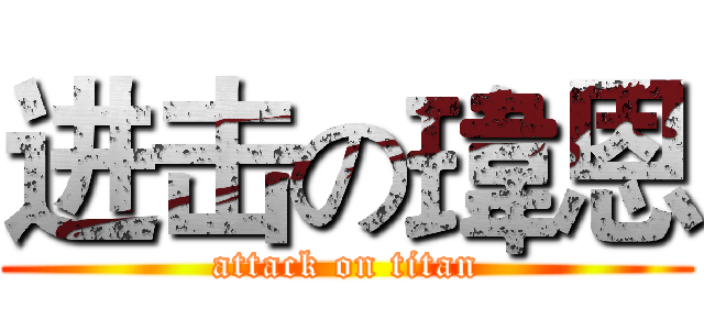 进击の瑋恩 (attack on titan)