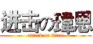 进击の瑋恩 (attack on titan)