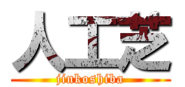 人工芝 (jinkoshiba)