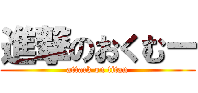進撃のおくむー (attack on titan)