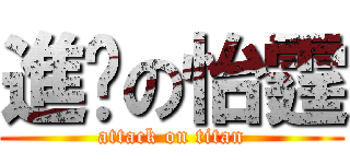 進擊の怡霆 (attack on titan)