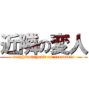 近隣の変人 (neighbourhood on eccentric)