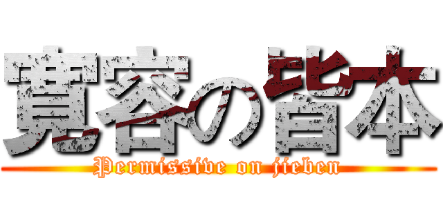 寛容の皆本 (Permissive on jieben)