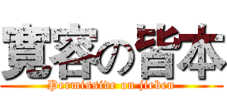 寛容の皆本 (Permissive on jieben)