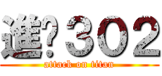 進擊３０２ (attack on titan)