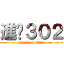 進擊３０２ (attack on titan)