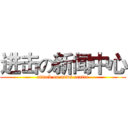 进击の新闻中心 (attack on news centre)