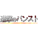 進撃のパンスト (attack on titan)