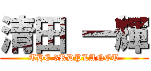 清田 一輝 (THE 3RDPLANET)