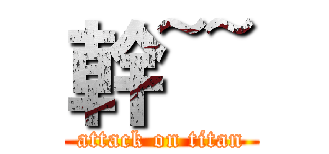 幹~~ (attack on titan)