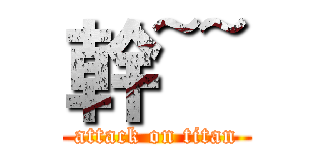 幹~~ (attack on titan)