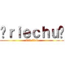 💎ｒｉｅｃｈｕ💎 (Tik Tok)